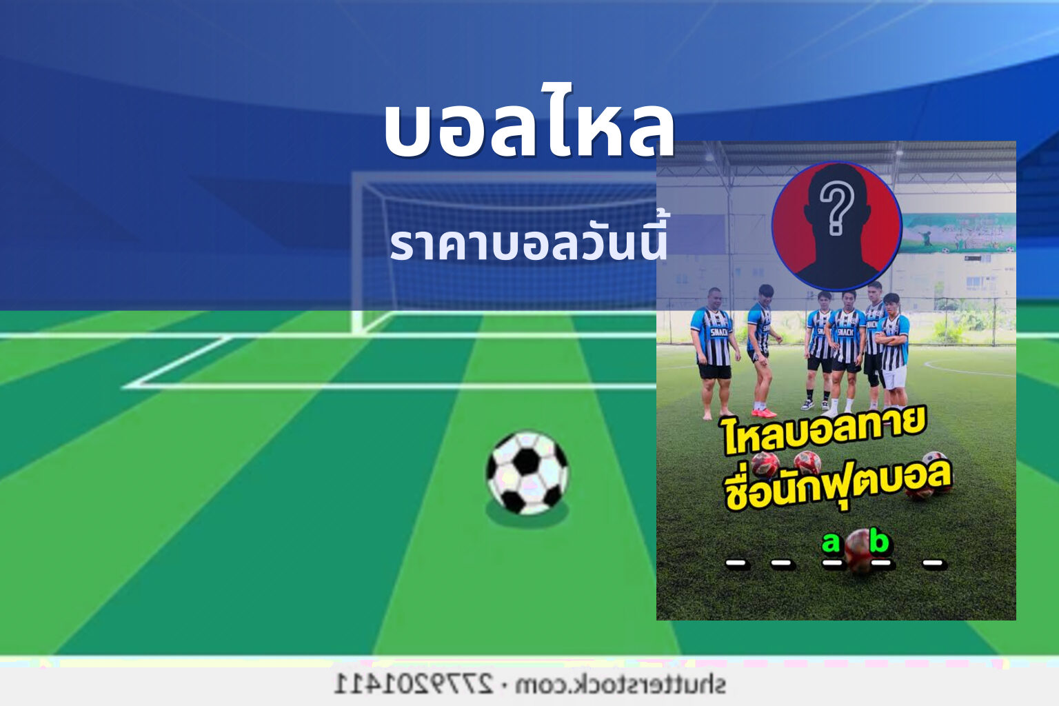บอลไหล ราคาบอลวันนี้
