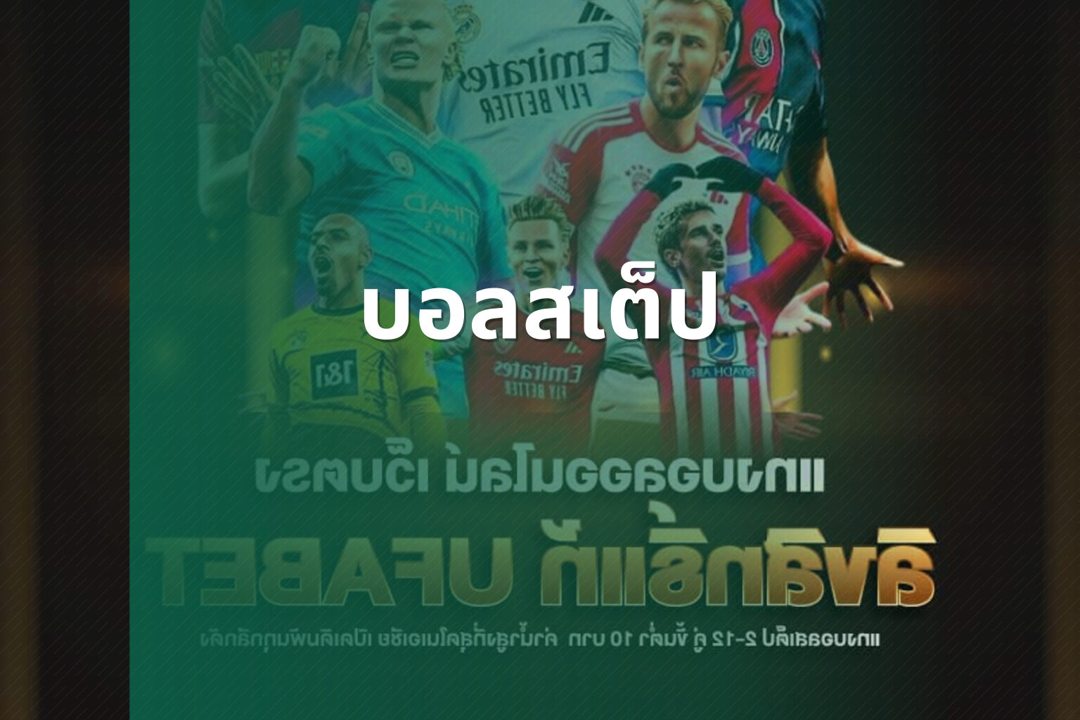 บอลสเต็ป - sports betting