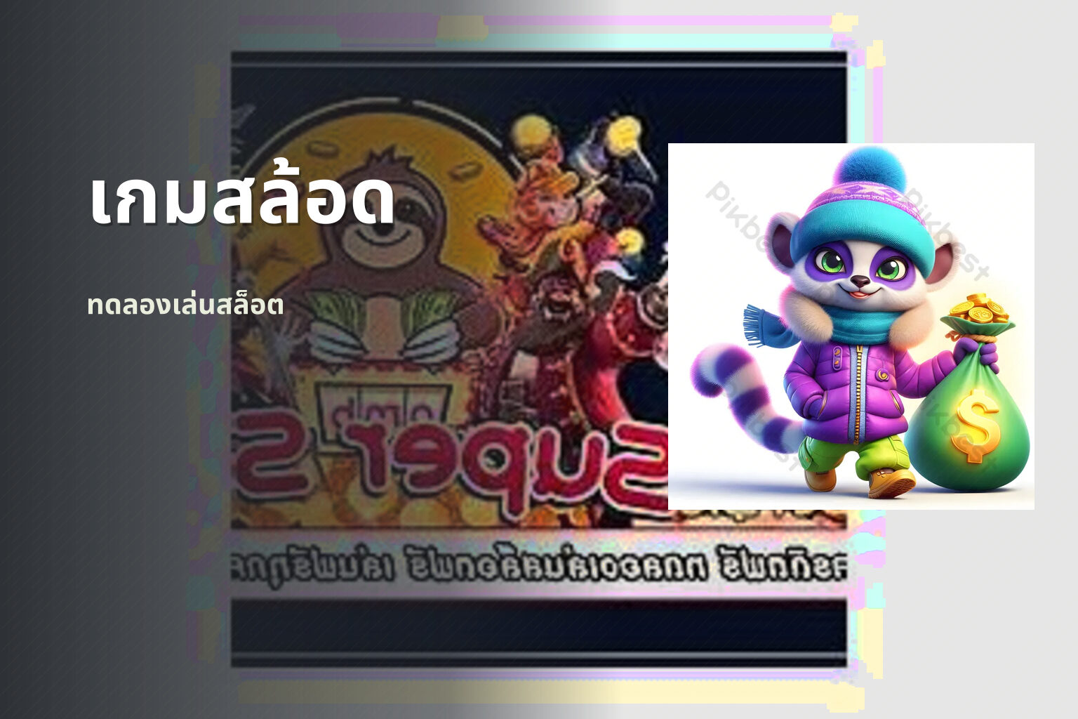 เกมสล้อด ทดลองเล่นสล็อต