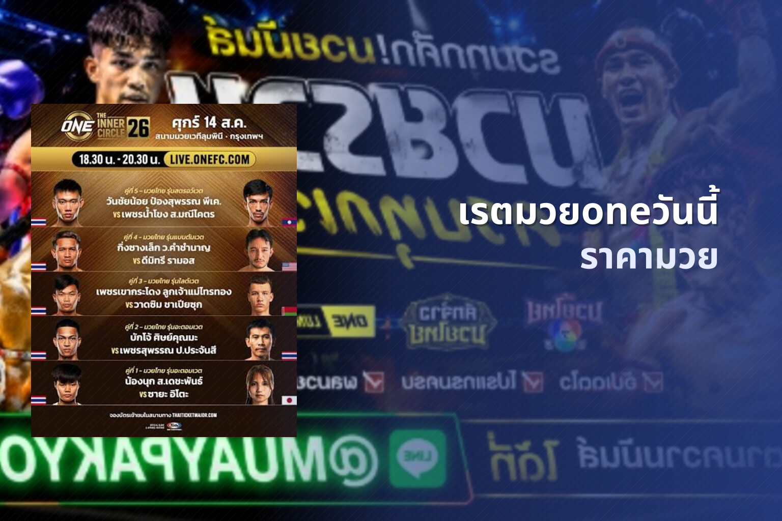 เรตมวยoneวันนี้ ราคามวย