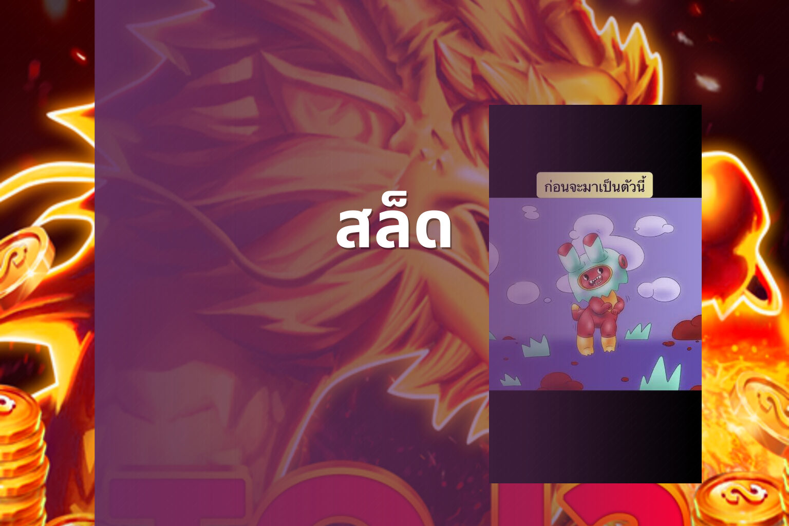 สล็ด - slot game