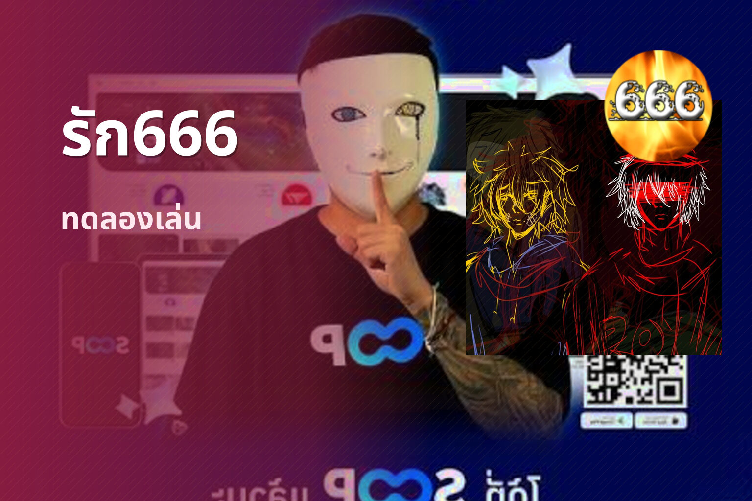รัก666 ทดลองเล่น
