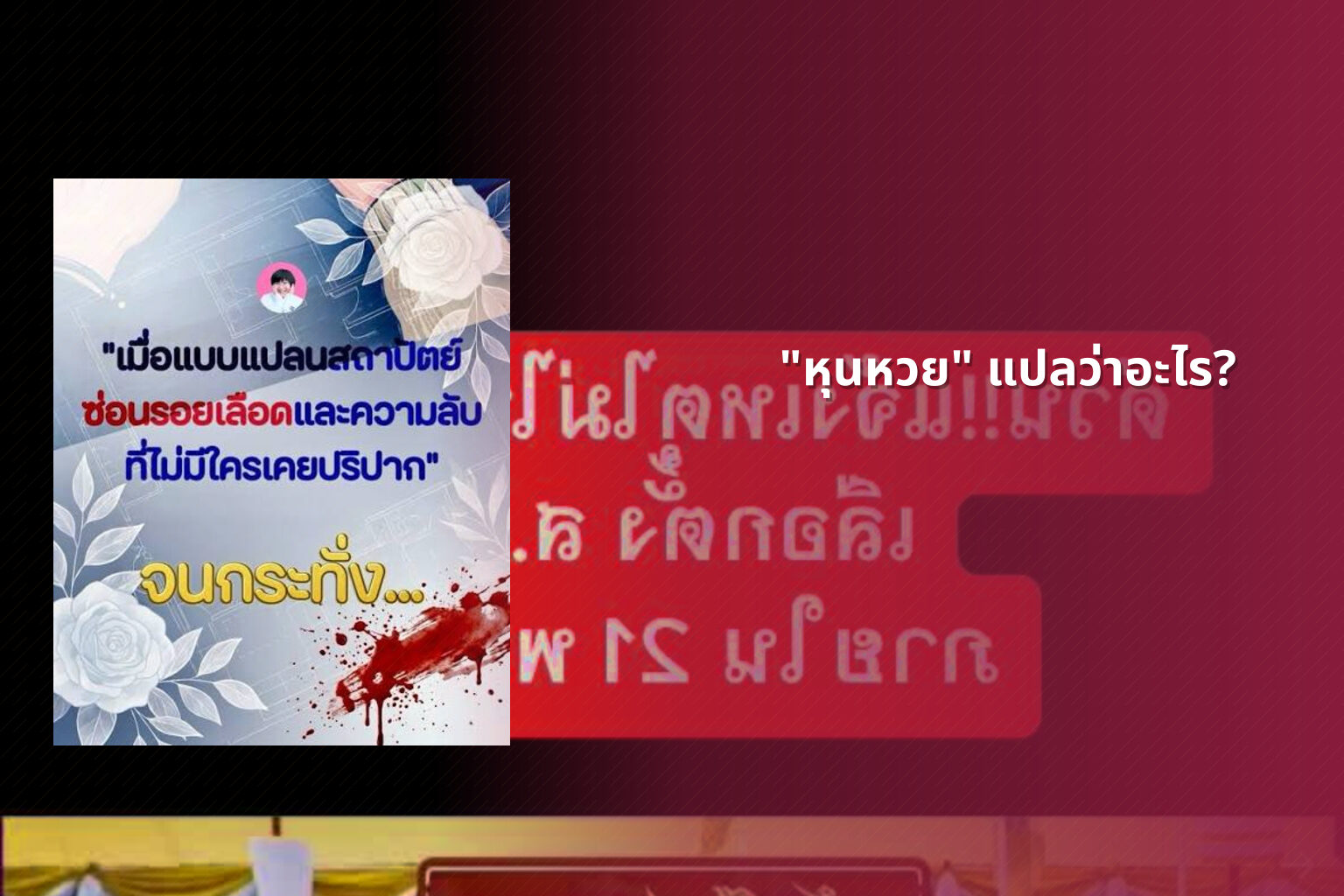"หุนหวย" แปลว่าอะไร? - คำศัพท์