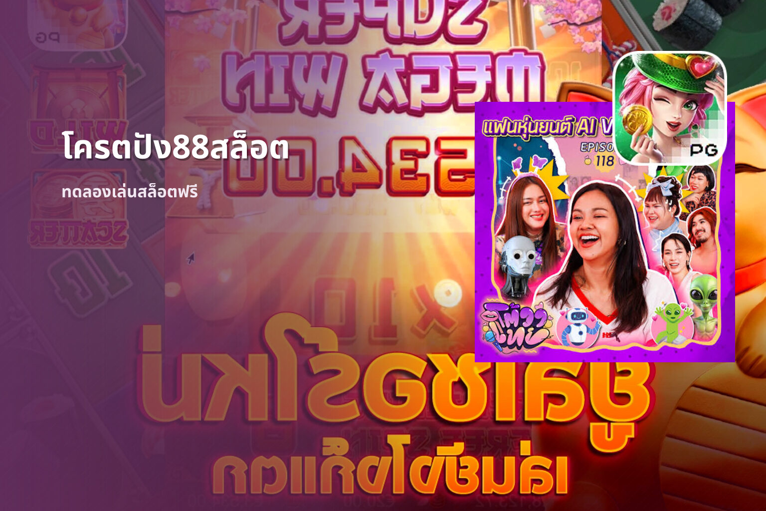 โครตปัง88สล็อต ทดลองเล่นสล็อตฟรี