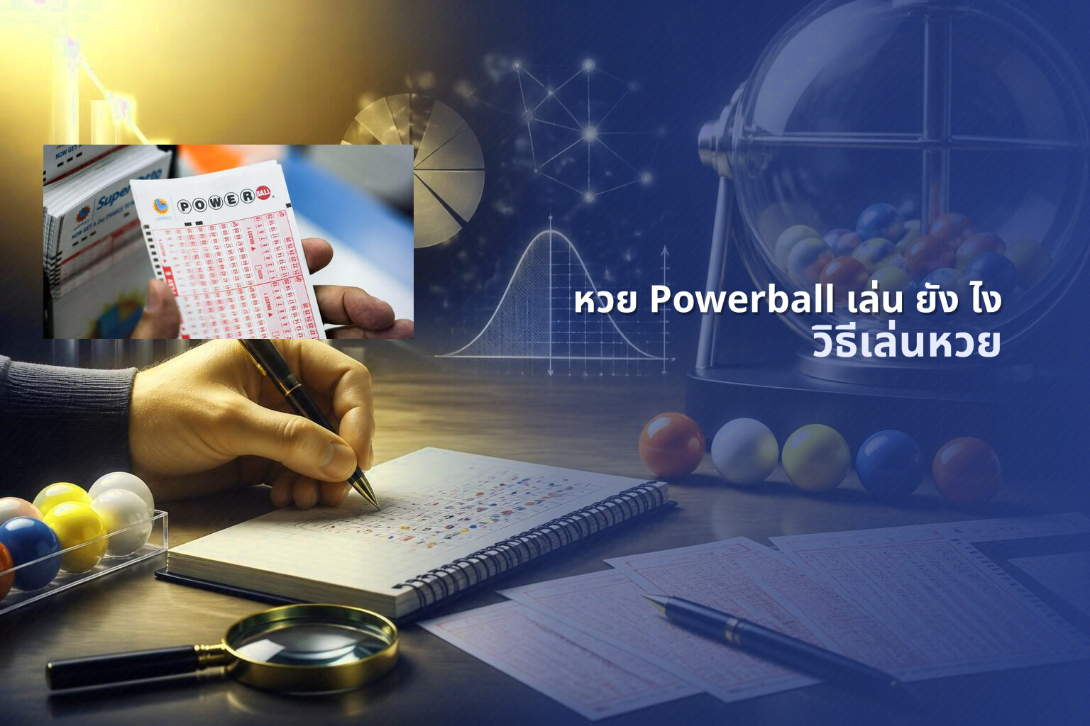 หวย Powerball เล่น ยัง ไง - lottery gameplay