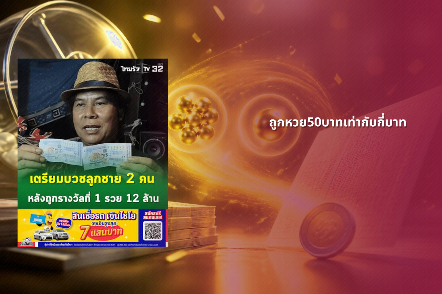 ถูกหวย50บาทเท่ากับกี่บาท - หวย