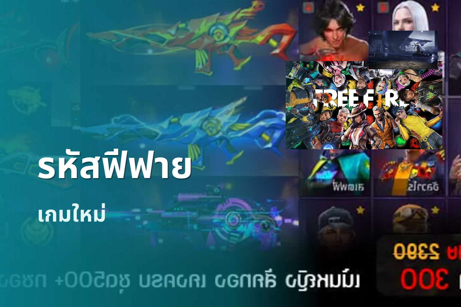 รหัสฟีฟาย เกมใหม่