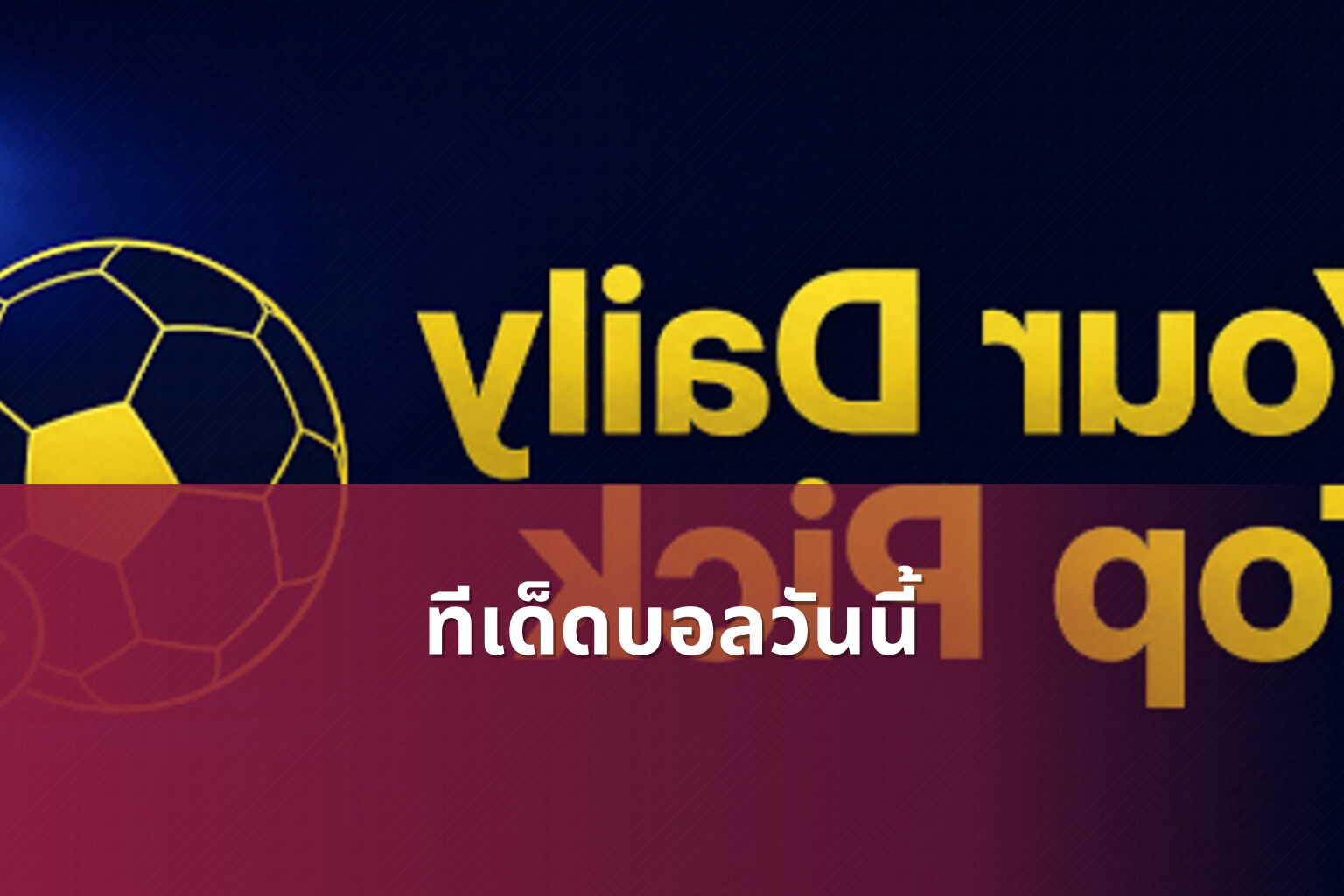 ทีเด็ดบอลวันนี้ - sports predictions