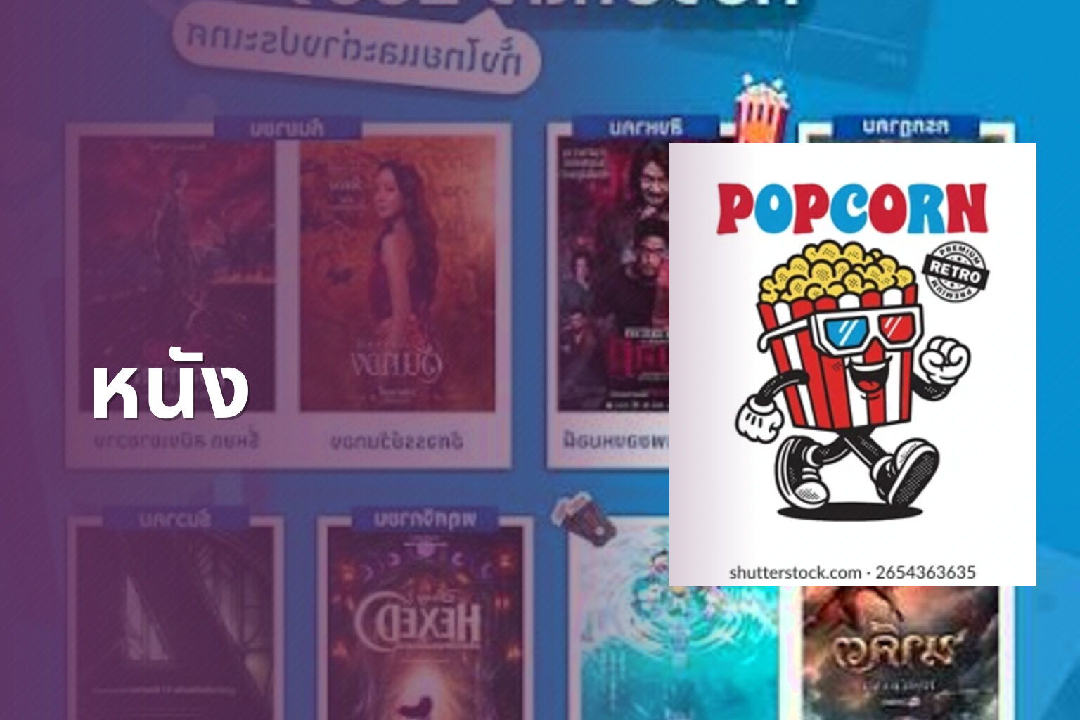 หนัง - movies