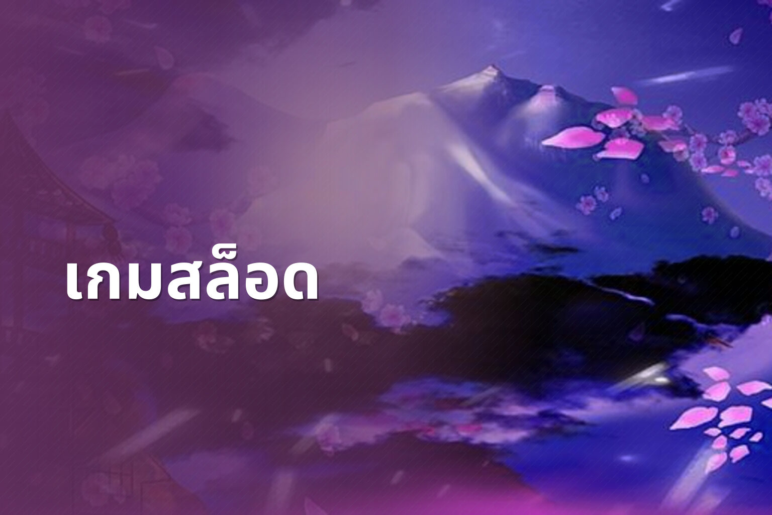 เกมสล็อด - slot game