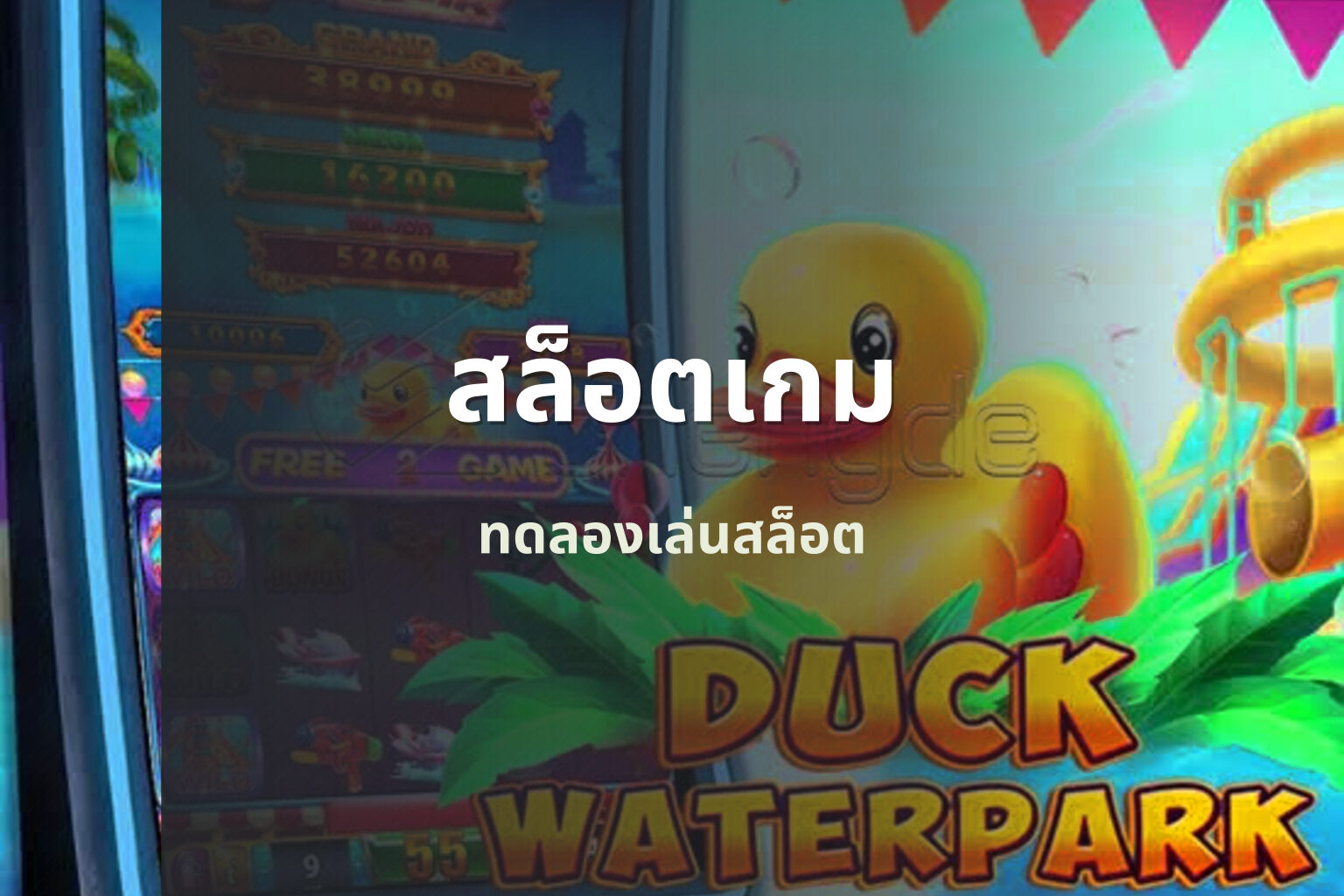 สล็อตเกม - slot games