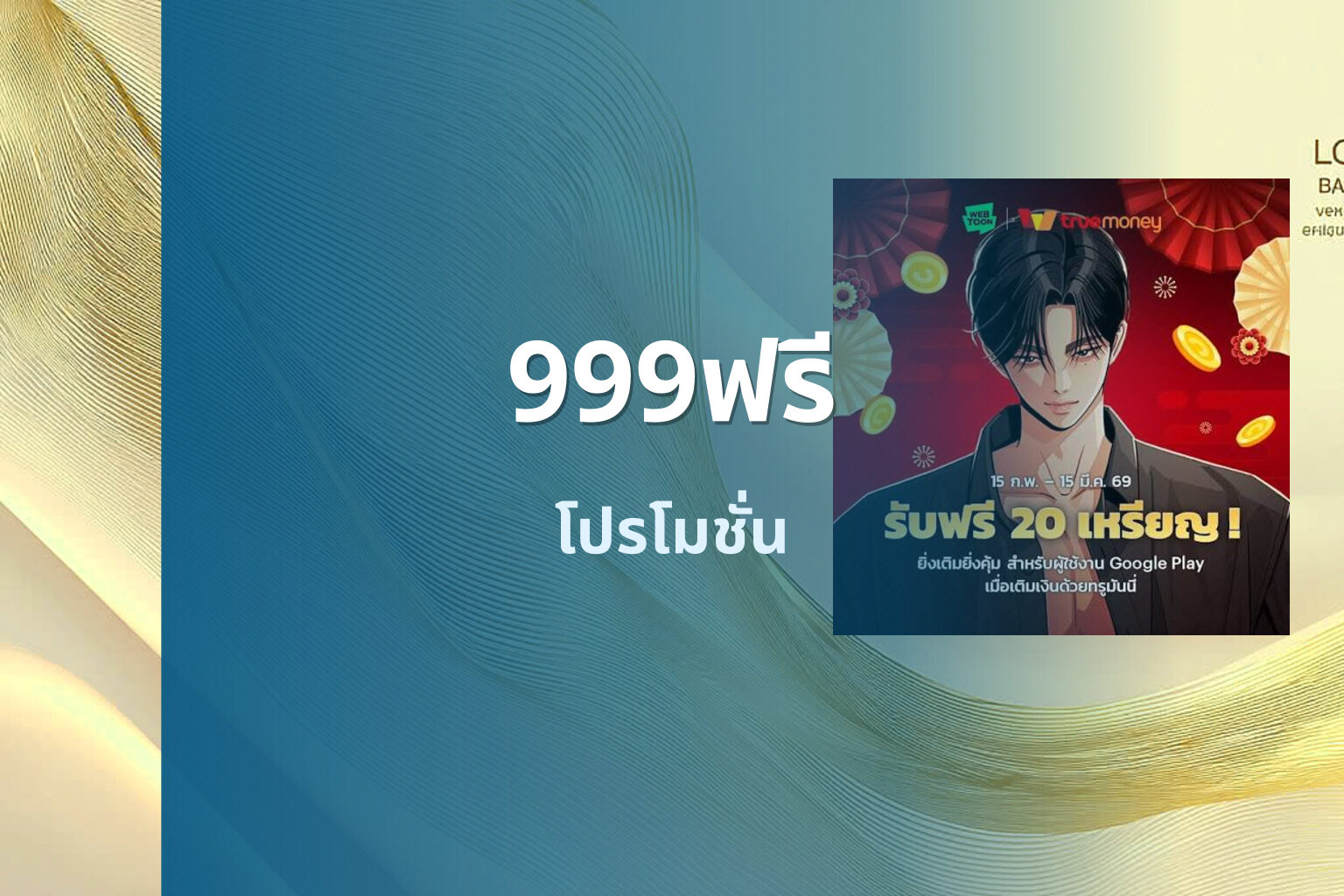 999ฟรี โปรโมชั่น
