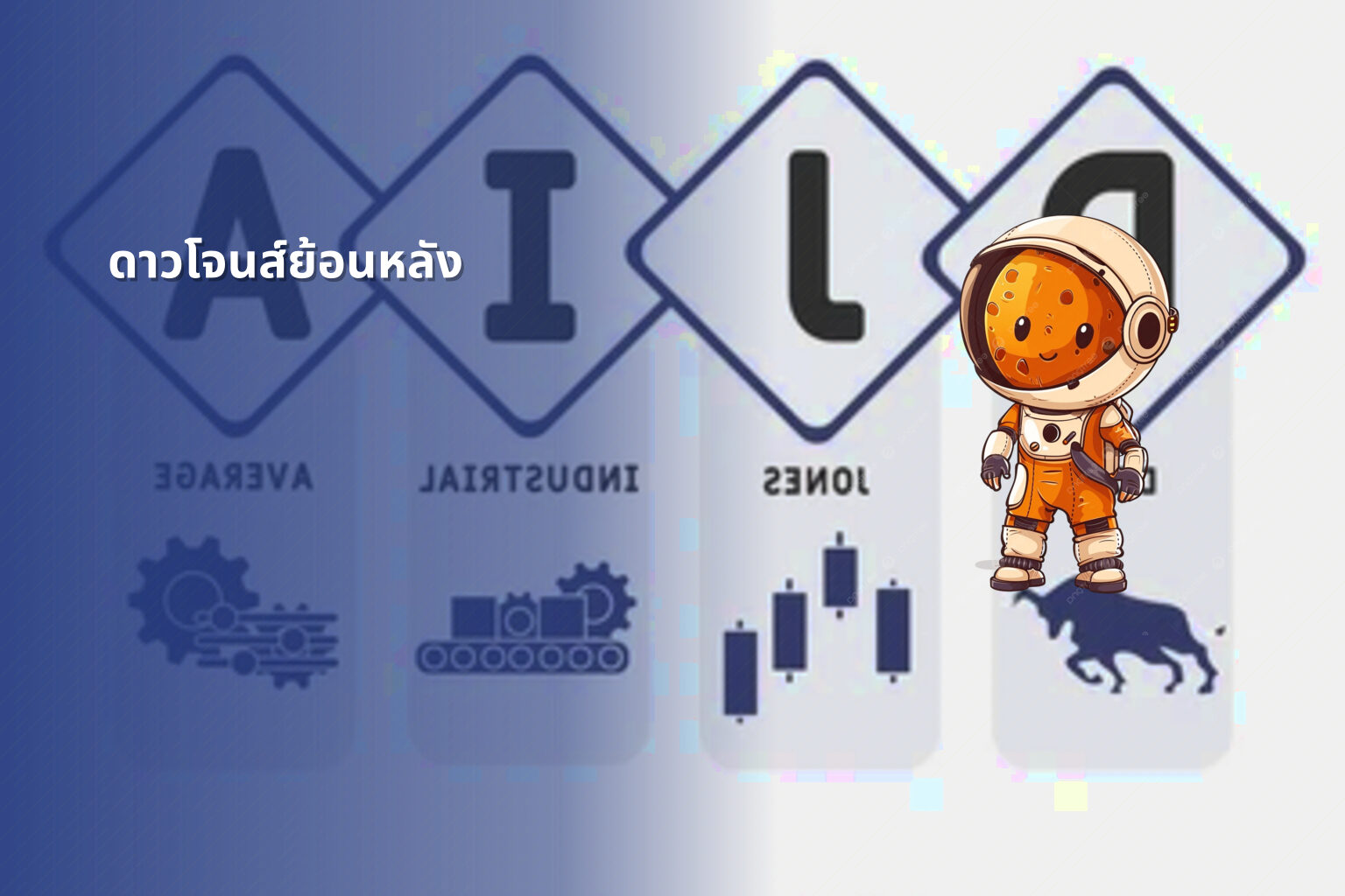 ดาวโจนส์ย้อนหลัง - historical stock data