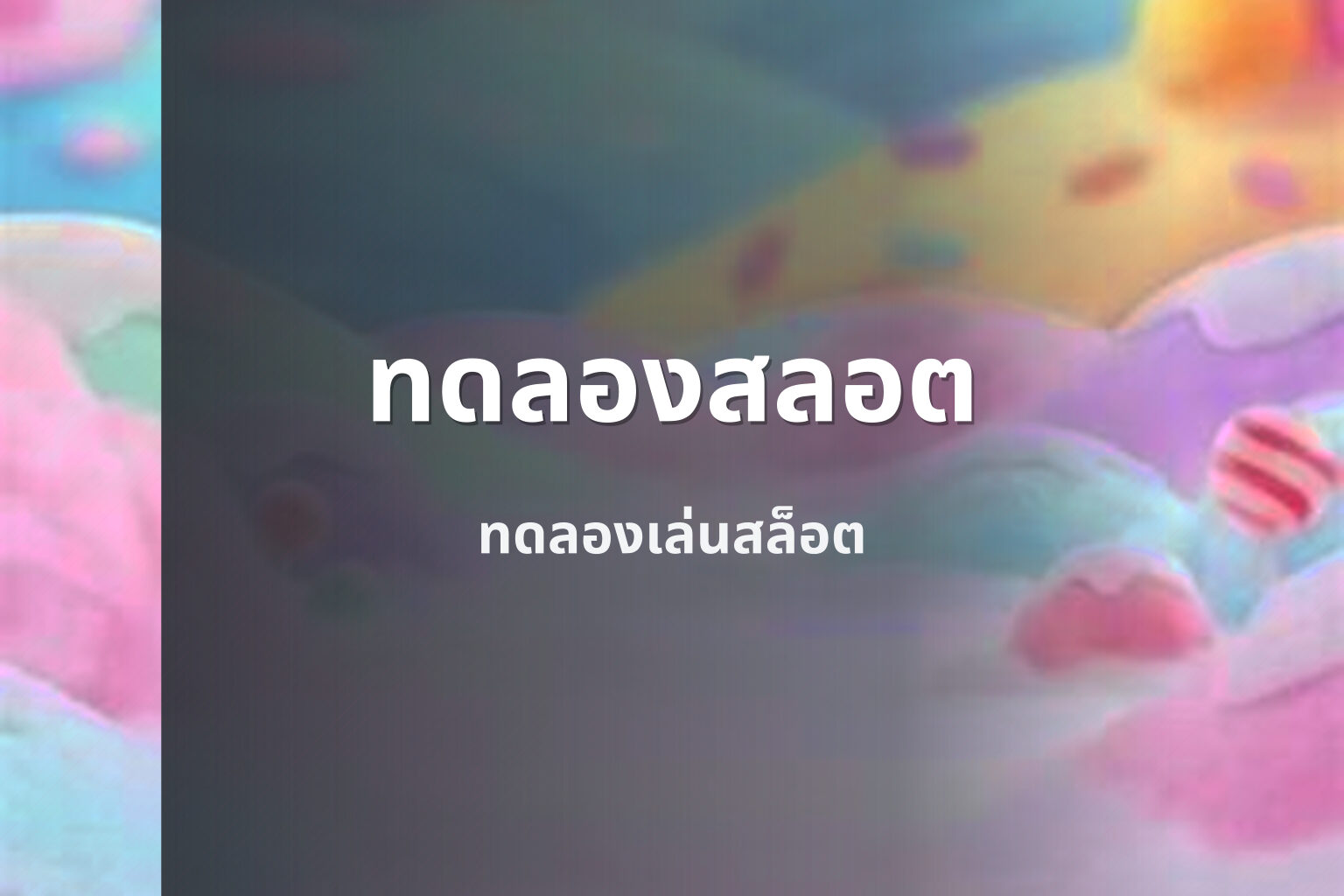 ทดลองสลอต - online slot game