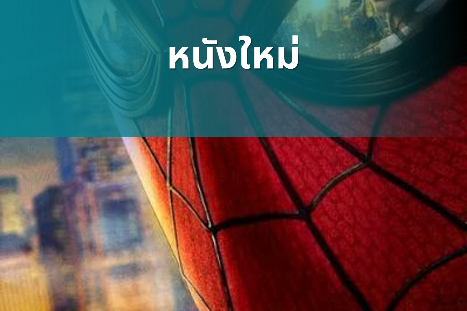 หนังใหม่ - new movies