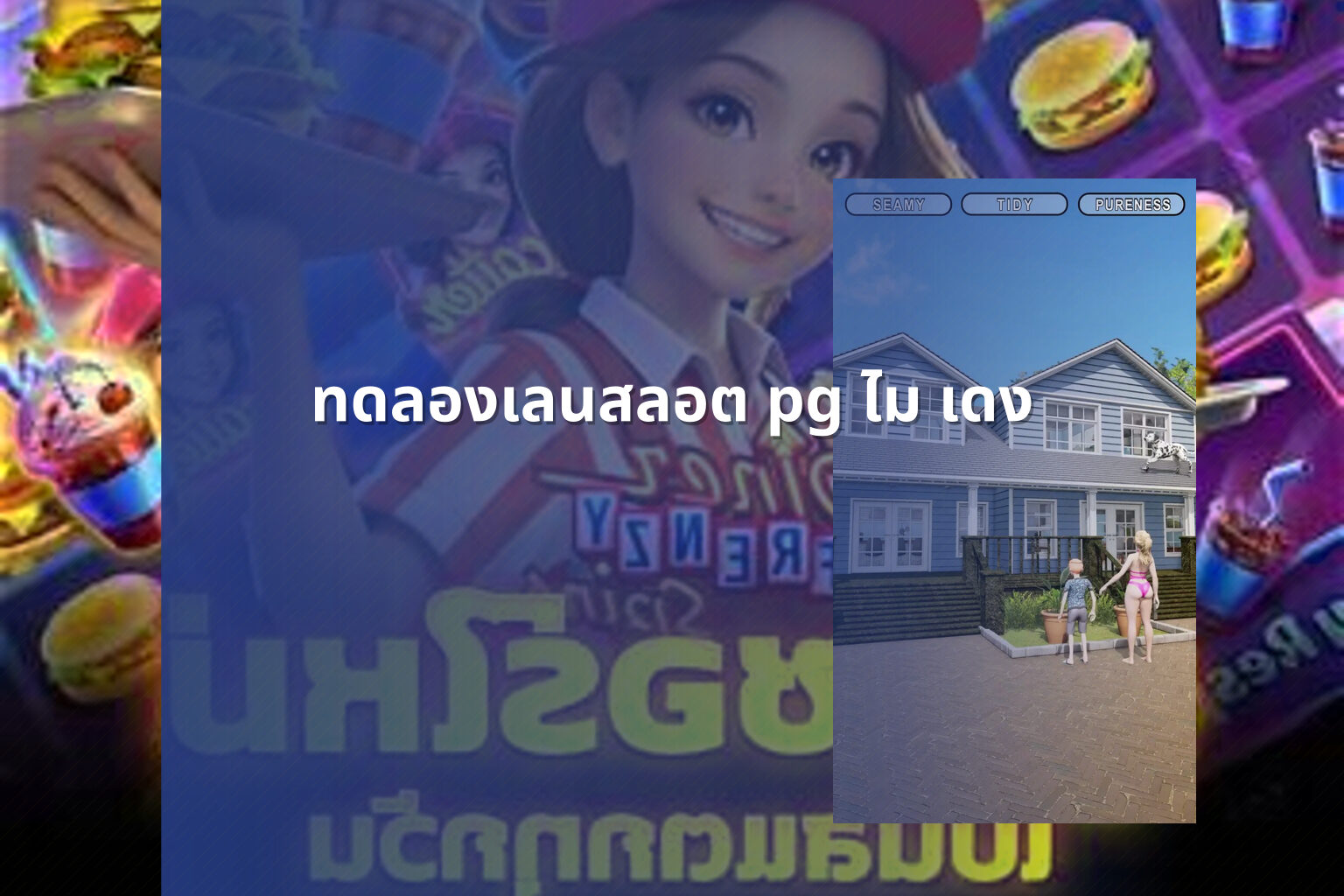 ทดลองเลนสลอต pg ไม เดง - slot game trial