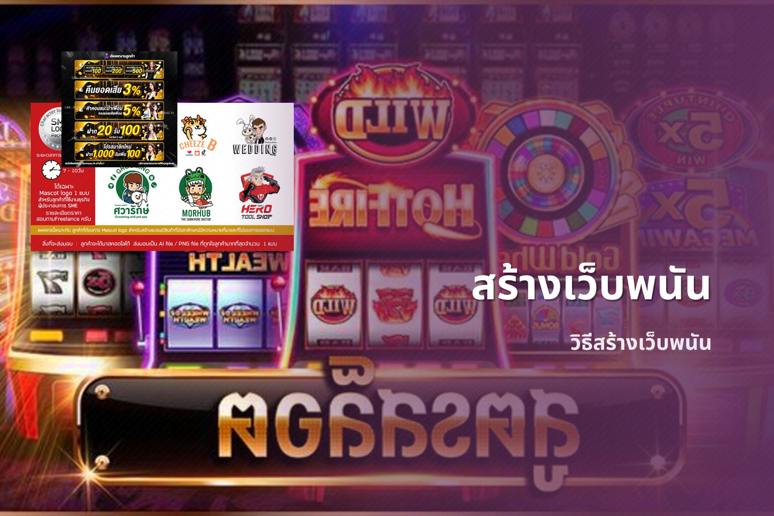 สร้างเว็บพนัน วิธีสร้างเว็บพนัน