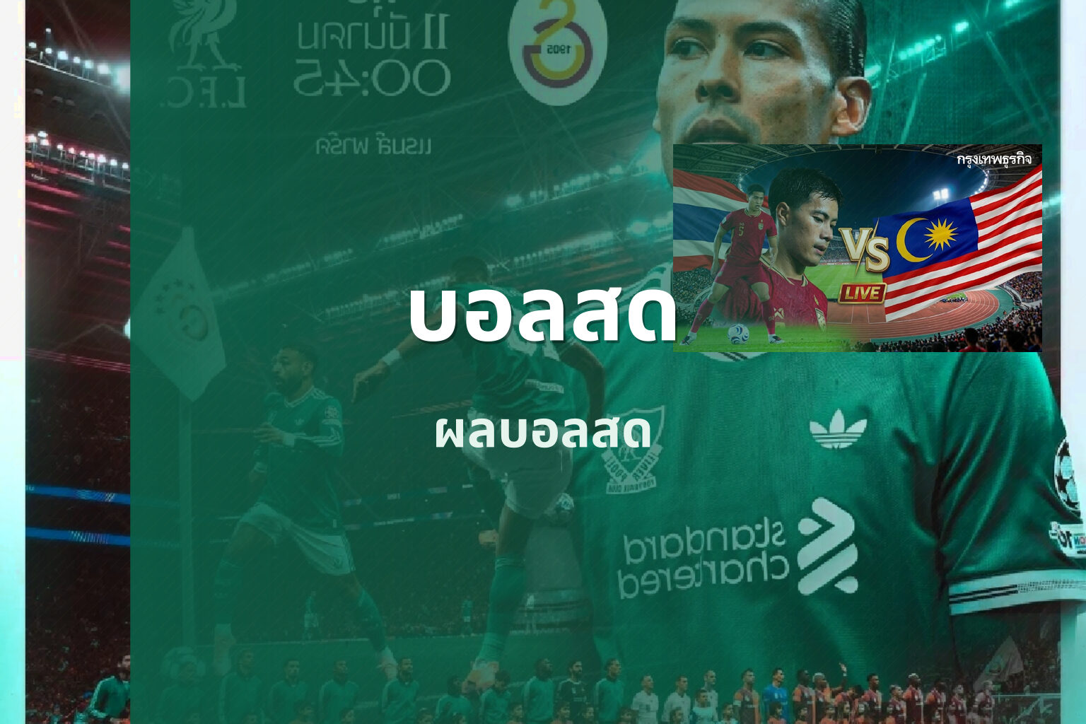 บอลสด ผลบอลสด
