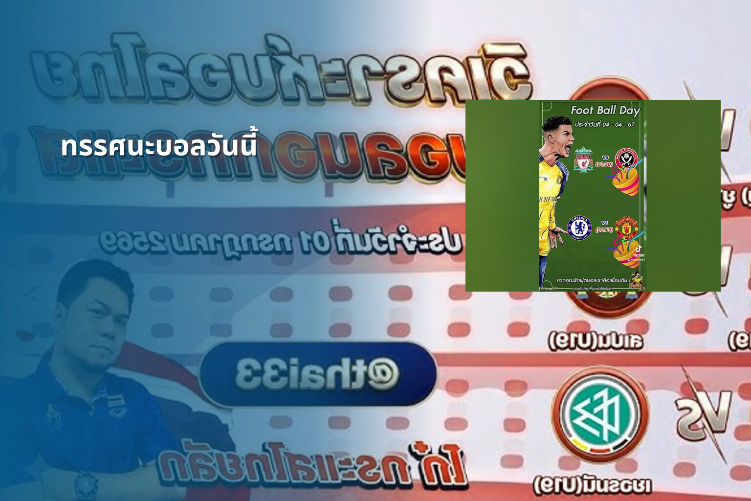 ทรรศนะบอลวันนี้ - sports analysis