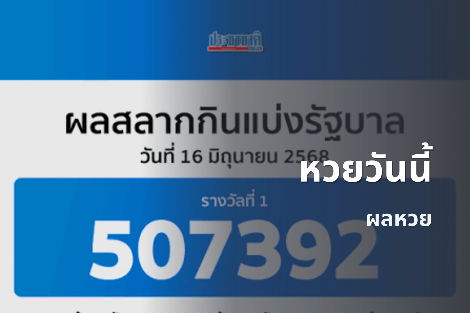 หวยวันนี้ - lottery results