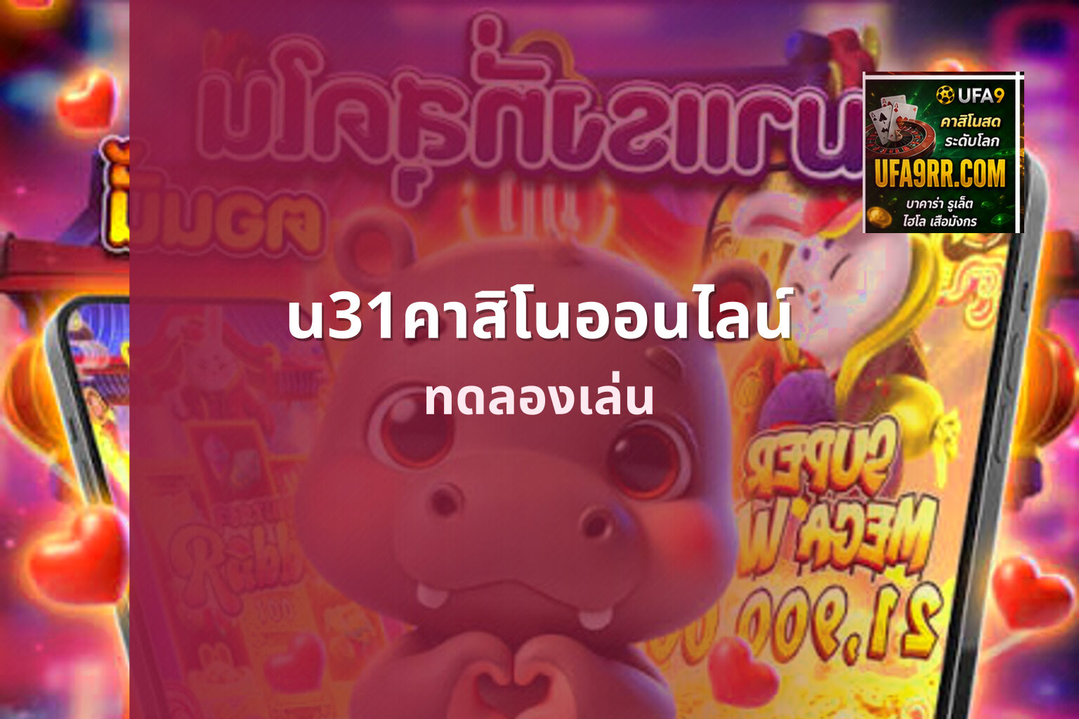 u31คาสิโนออนไลน์ ทดลองเล่น