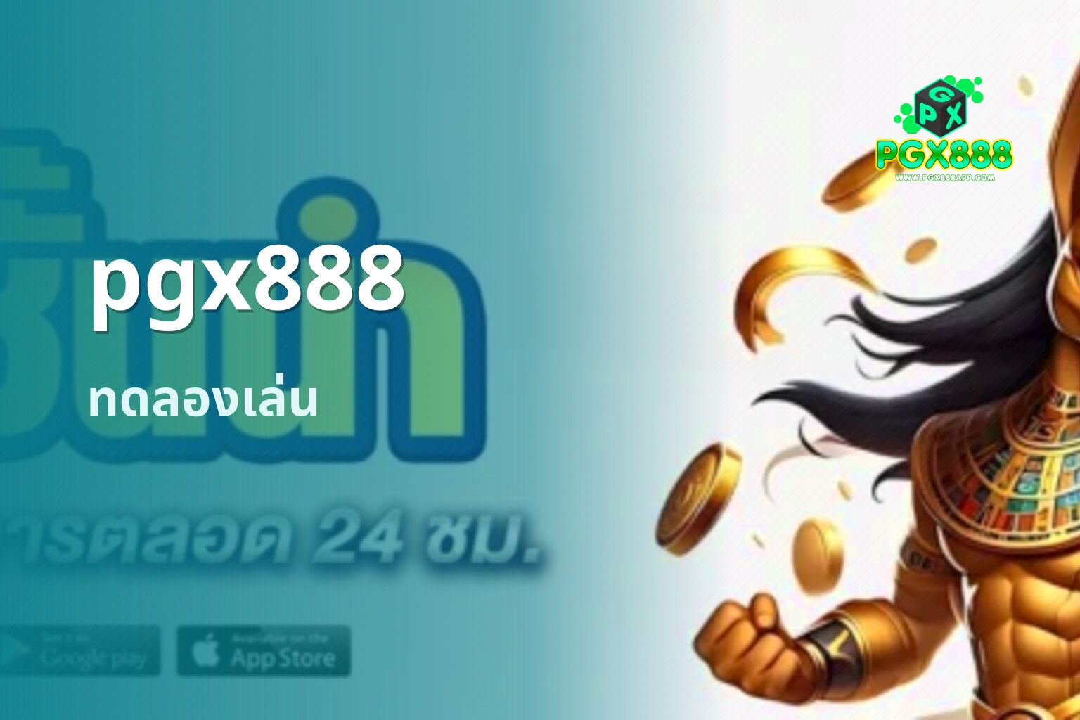 pgx888 ทดลองเล่น
