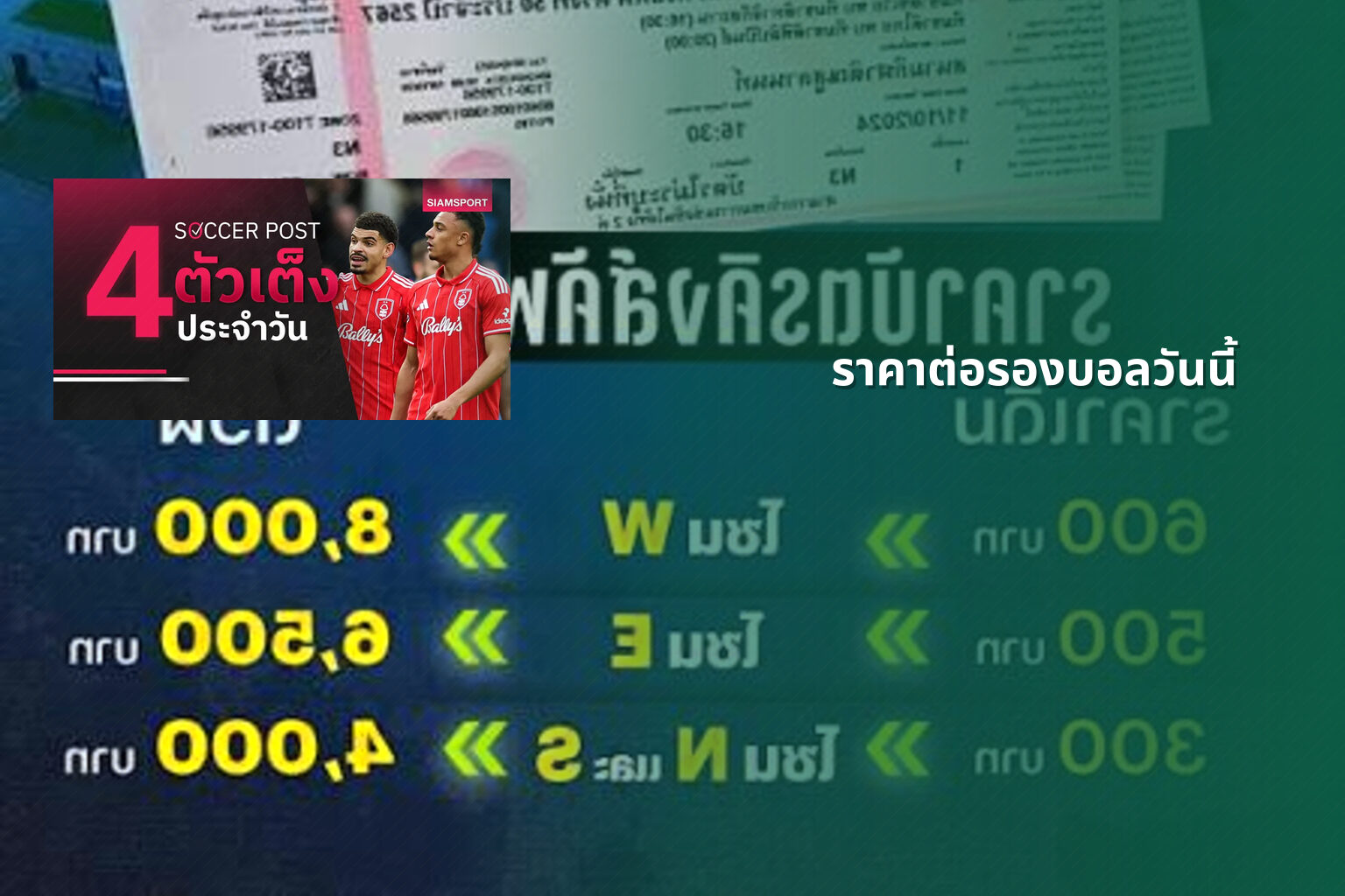 ราคาต่อรองบอลวันนี้ - sports odds