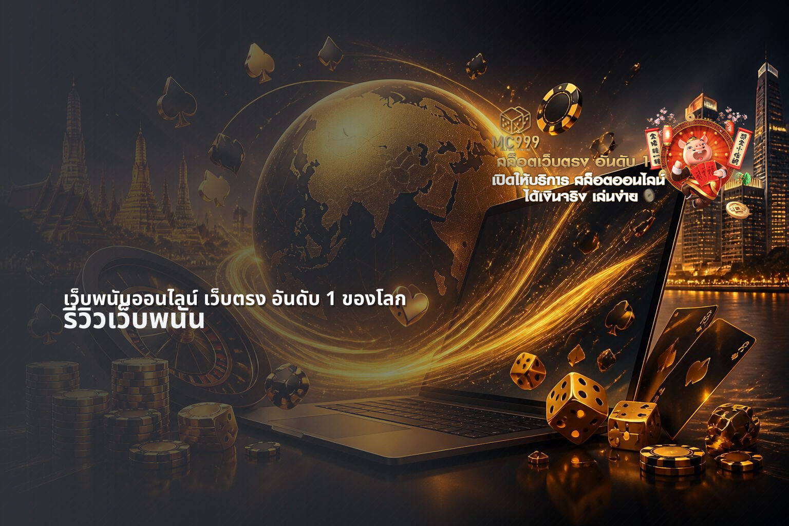 เว็บพนันออนไลน์ เว็บตรง อันดับ 1 ของโลก - online gambling