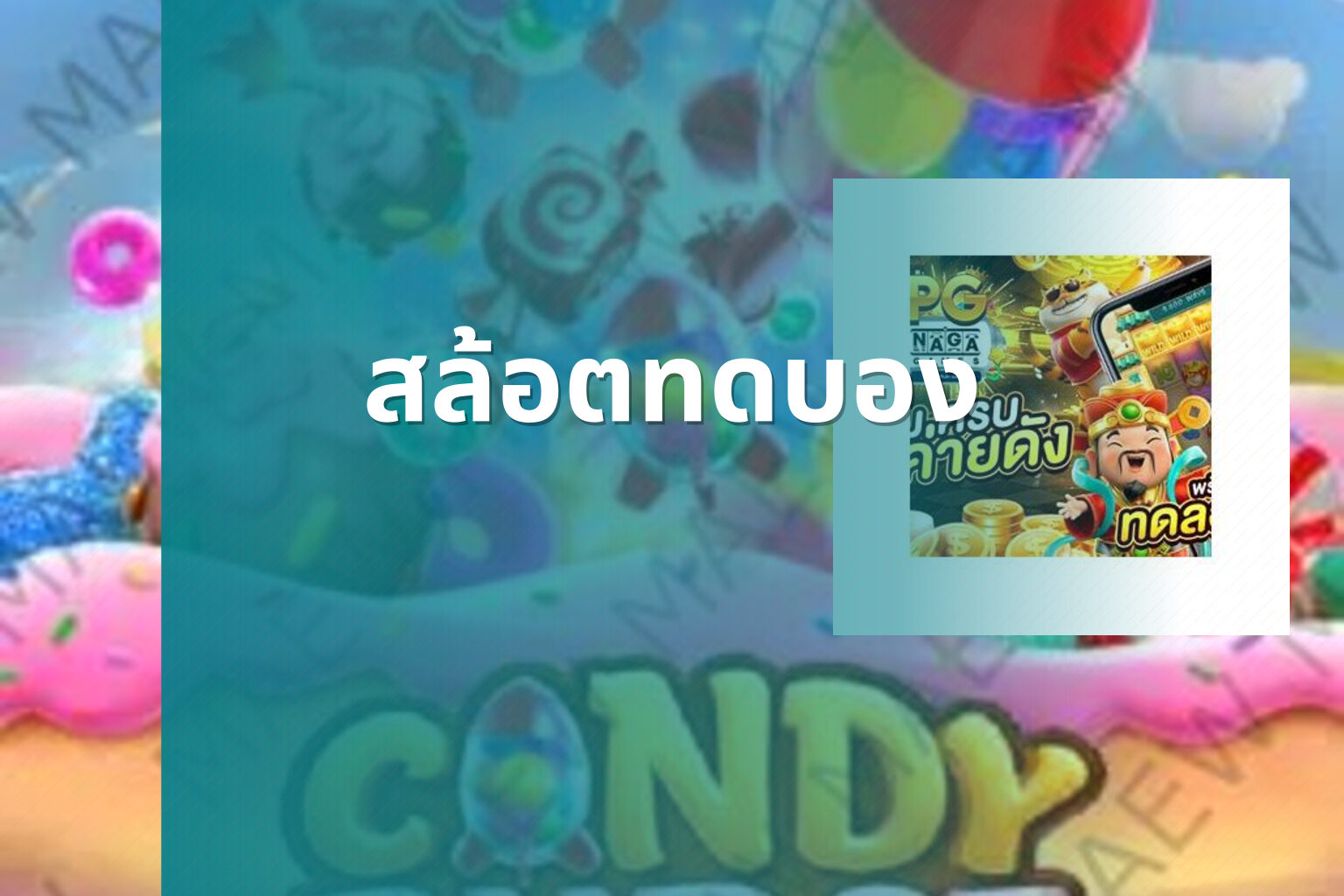 สล้อตทดบอง - slot games