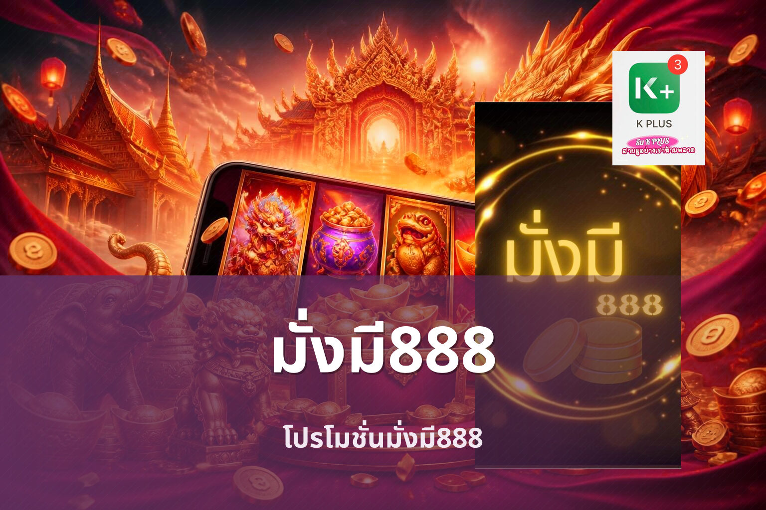 มั่งมี888 - online gaming platform
