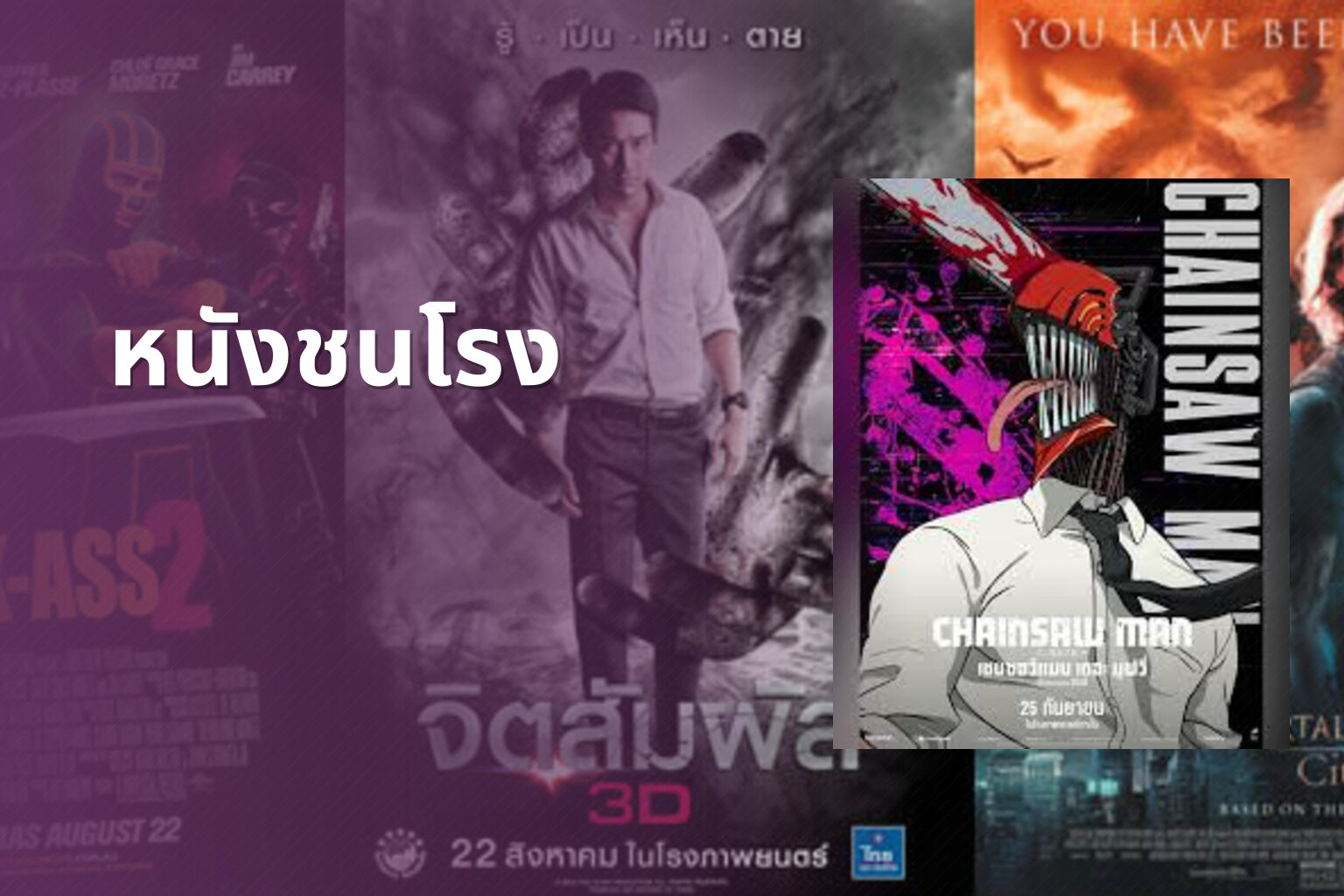 หนังชนโรง - new movie releases