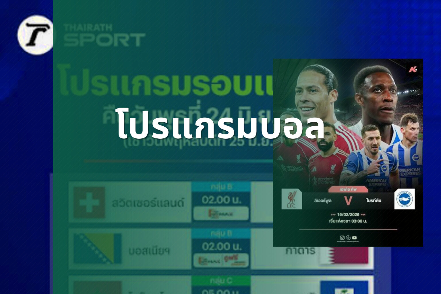 โปรแกรมบอล - sports schedule