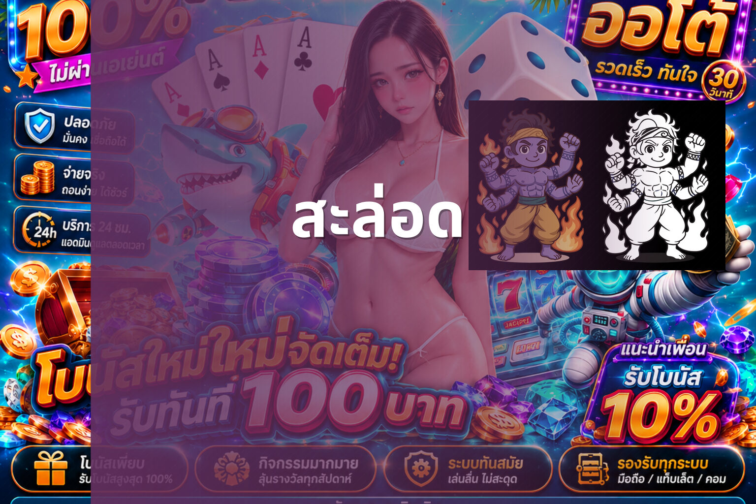 สะล่อด - slot games