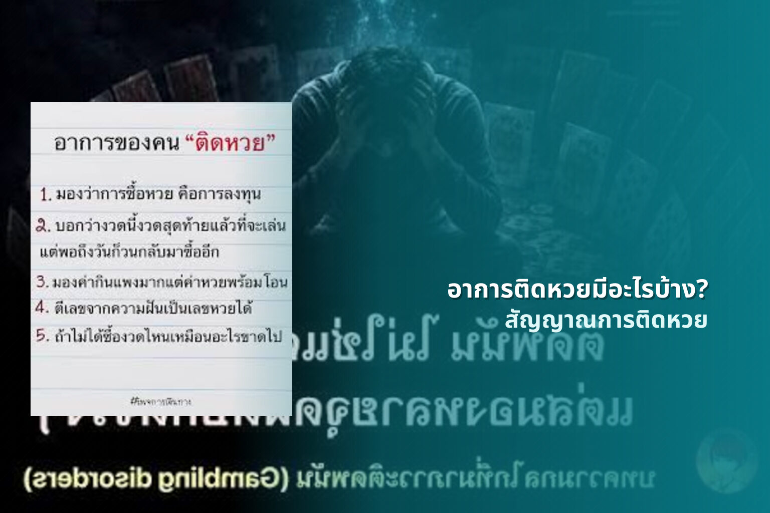 อาการติดหวยมีอะไรบ้าง? - lottery addiction