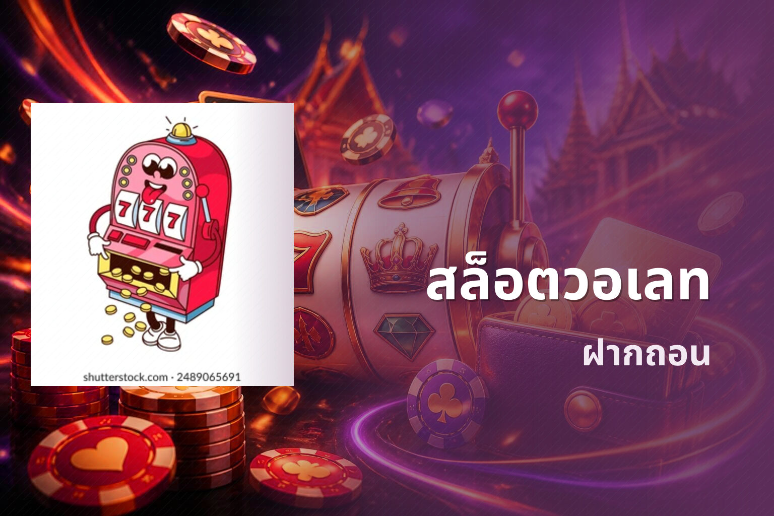 สล็อตวอเลท ฝากถอน
