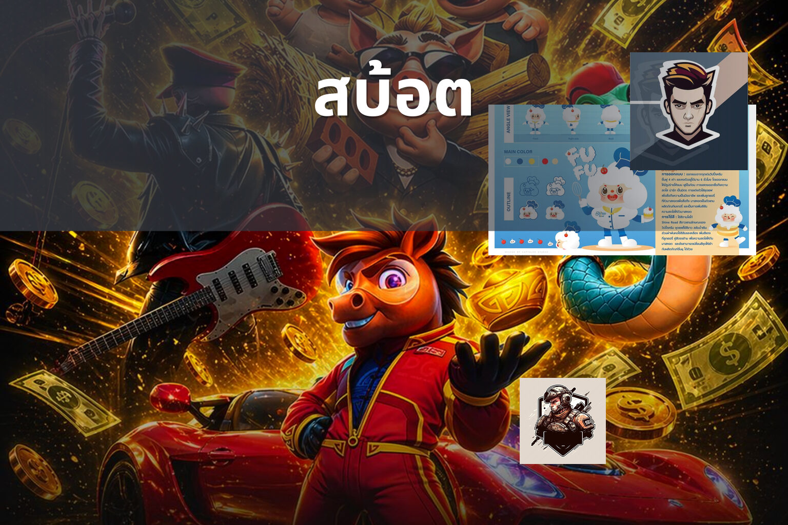 สบ้อต - slot game