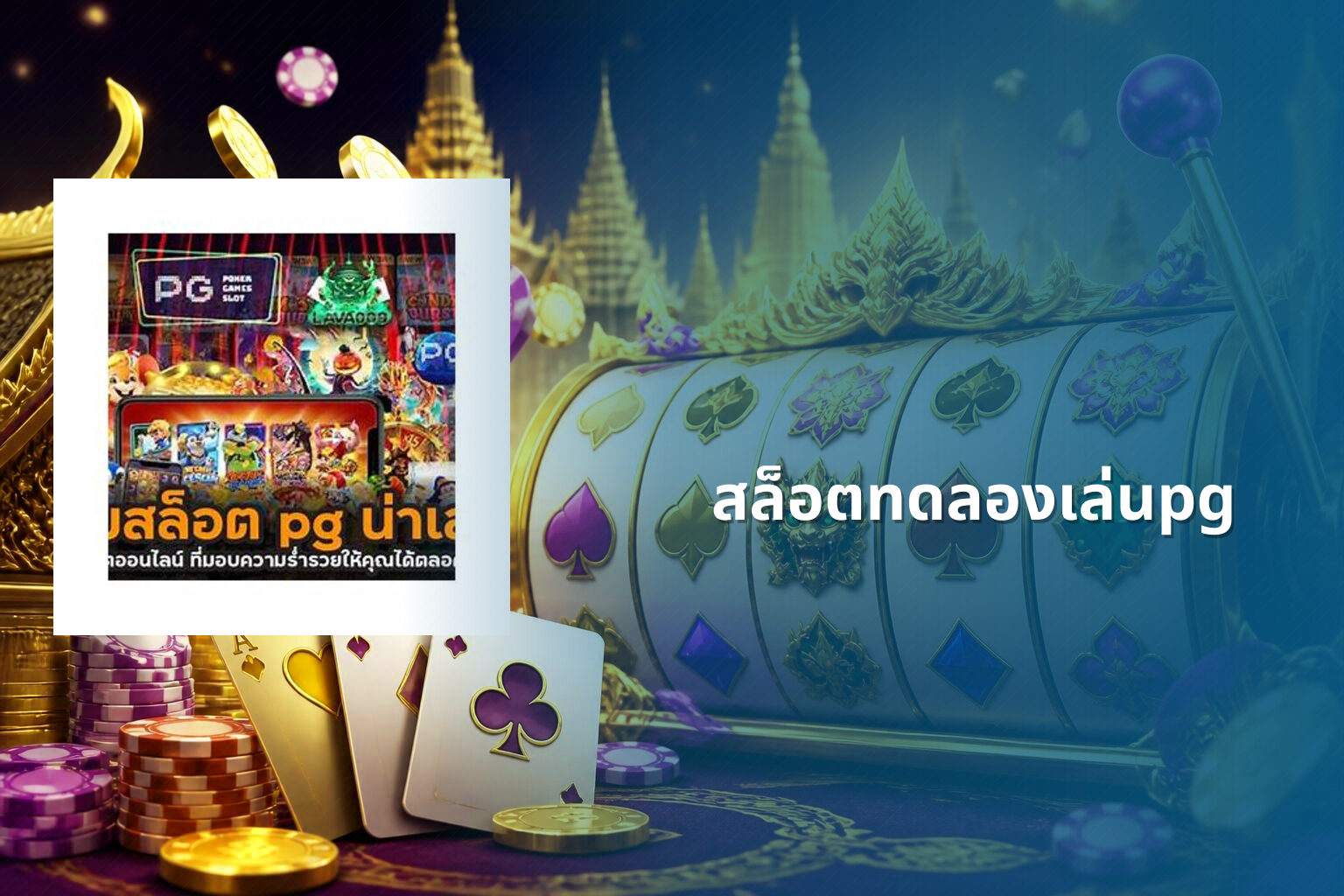 สล็อตทดลองเล่นpg - slot games