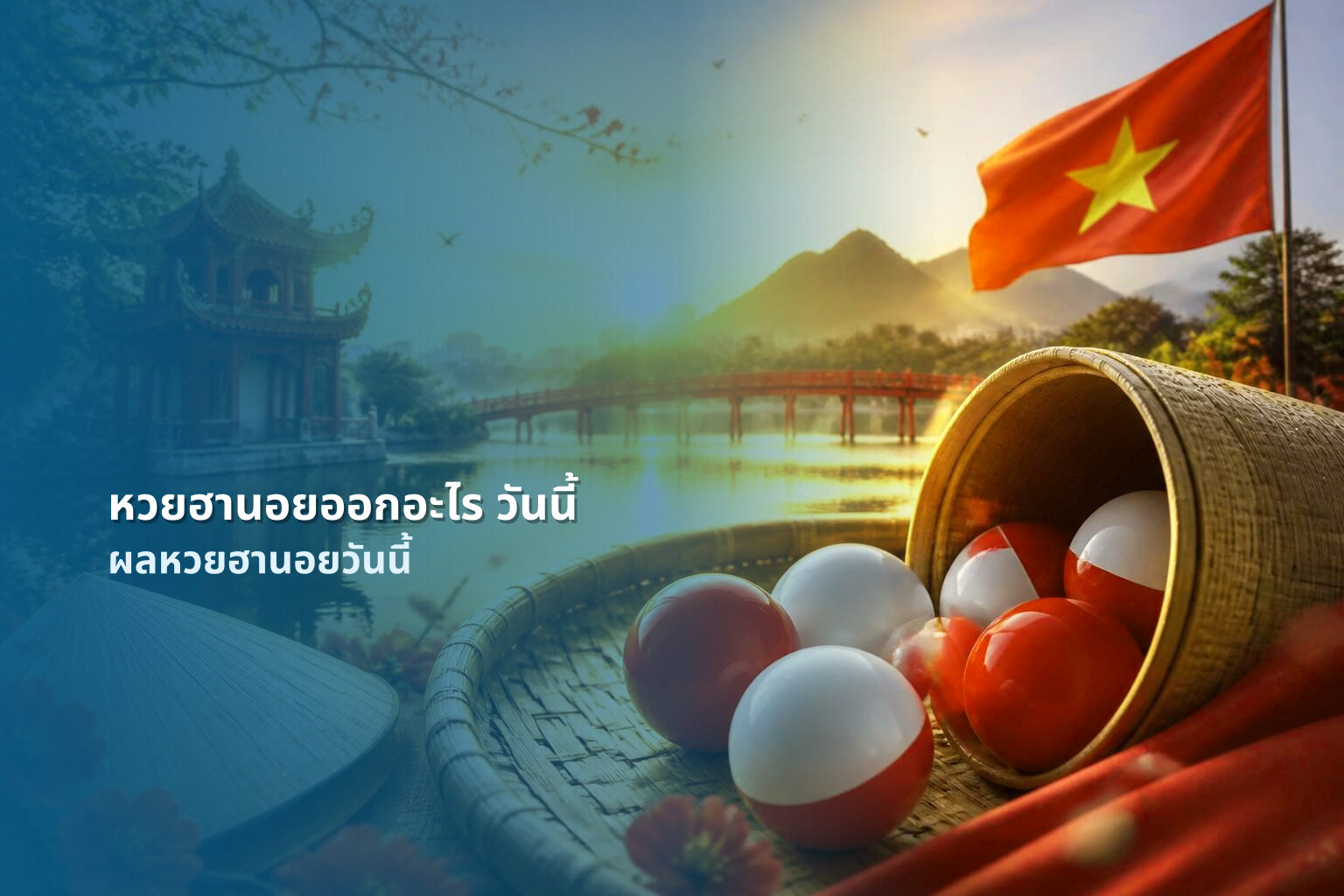 หวยฮานอยออกอะไร วันนี้ - หวยฮานอย