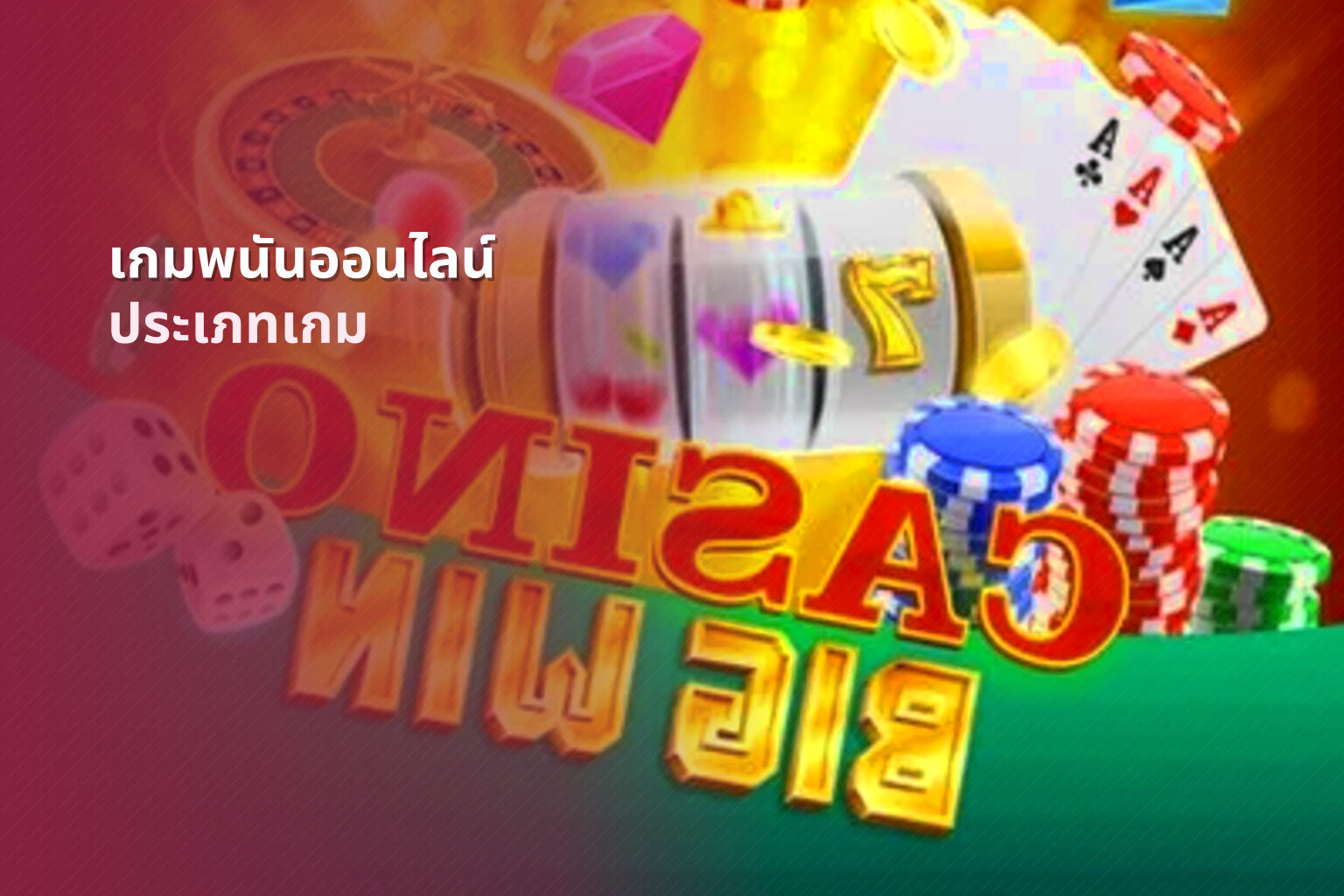 เกมพนันออนไลน์ ประเภทเกม