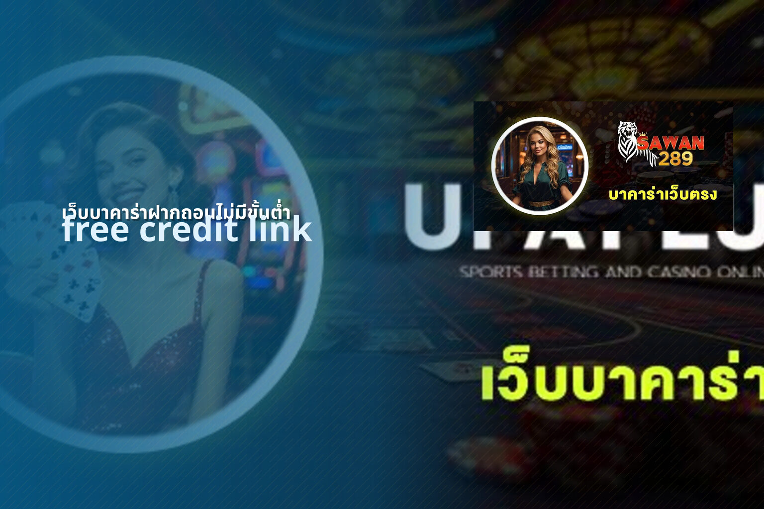 เว็บบาคาร่าฝากถอนไม่มีขั้นต่ำ - no minimum deposit baccarat site