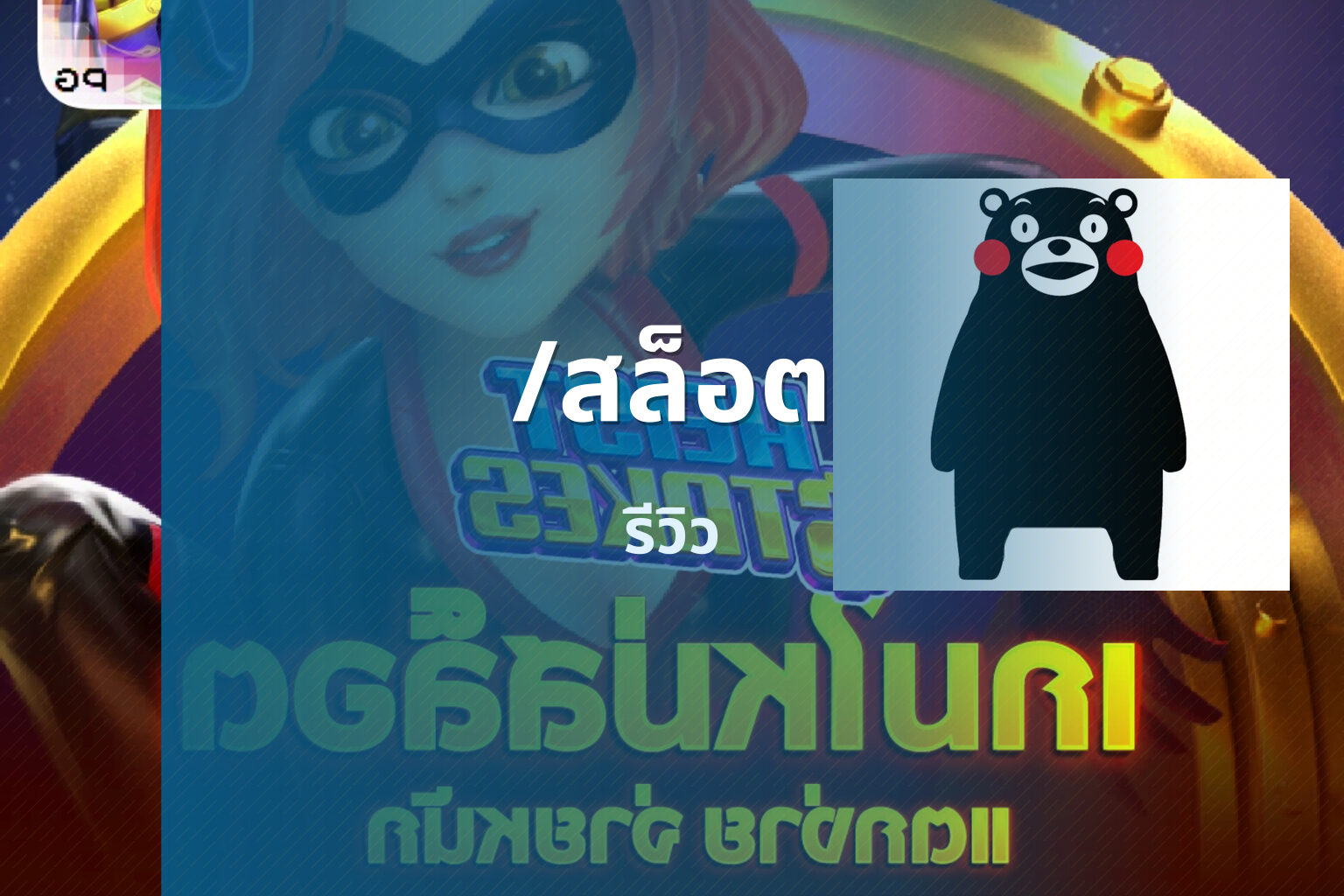 /สล็อต รีวิว