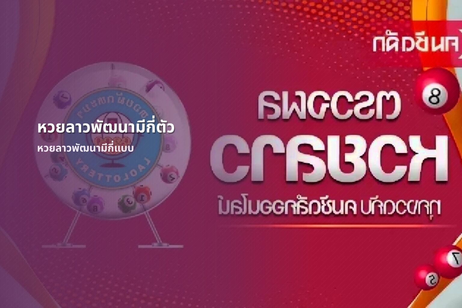 หวยลาวพัฒนามีกี่ตัว - หวยลาว