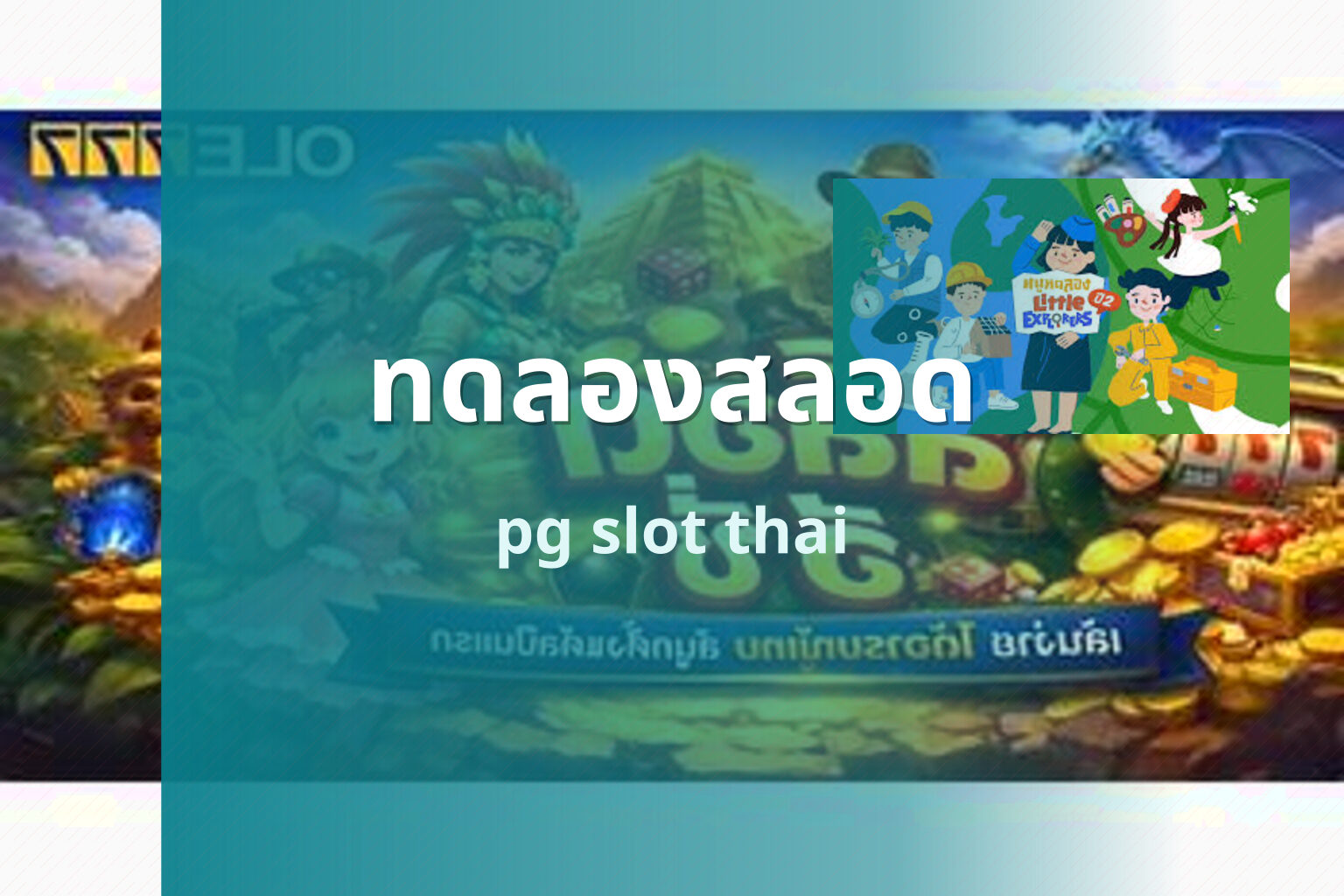 ทดลองสลอด pg slot thai