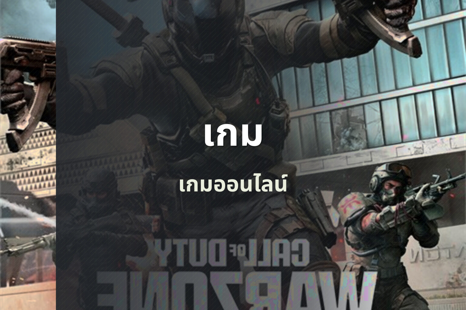 เกม เกมออนไลน์