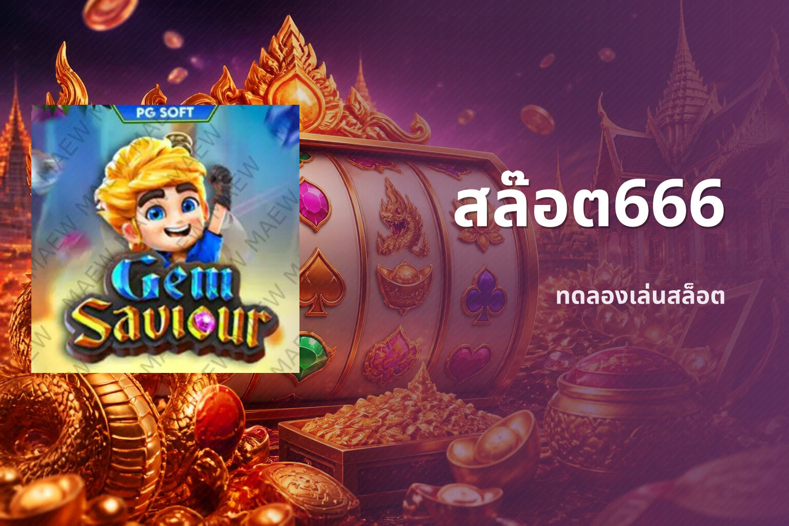 สล๊อต666 ทดลองเล่นสล็อต