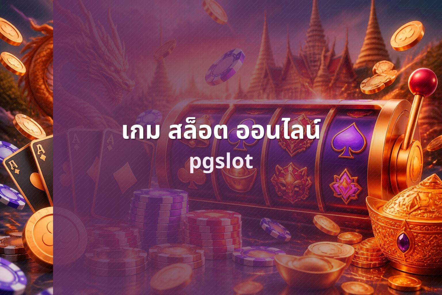 เกม สล็อต ออนไลน์ - online slot game
