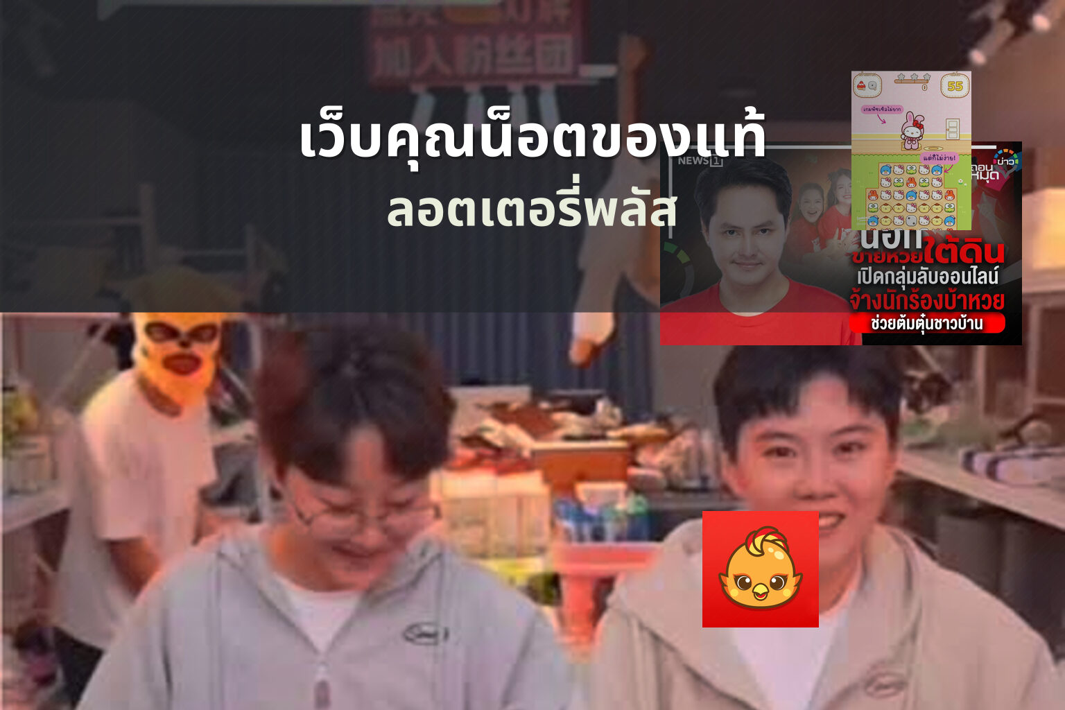 เว็บคุณน็อตของแท้ ลอตเตอรี่พลัส