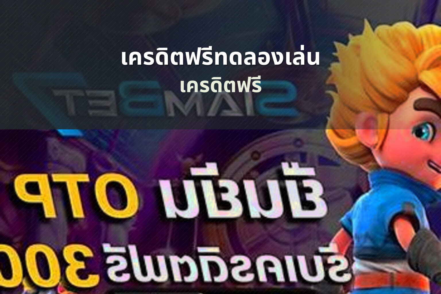 เครดิตฟรีทดลองเล่น เครดิตฟรี