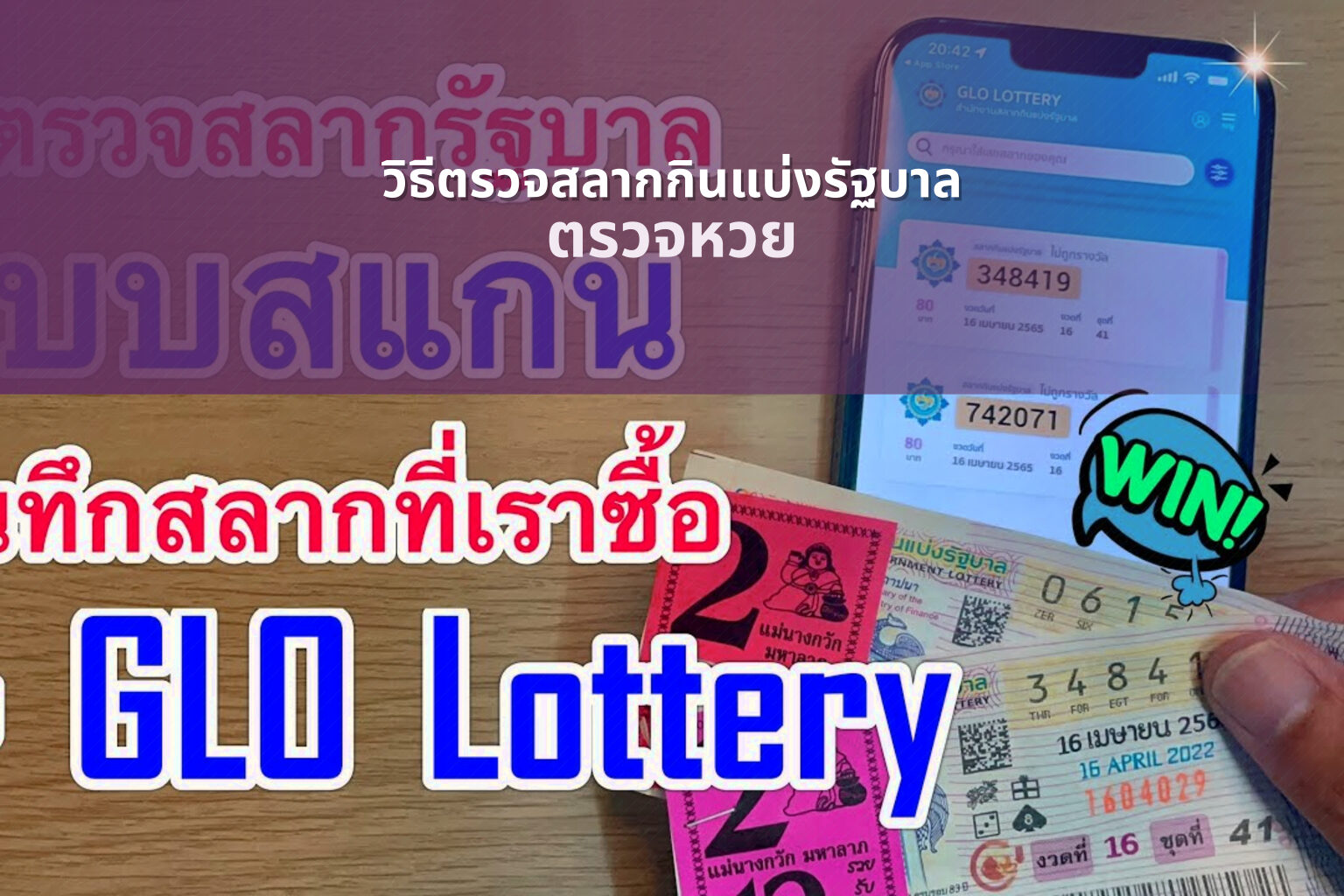 วิธีตรวจสลากกินแบ่งรัฐบาล ตรวจหวย