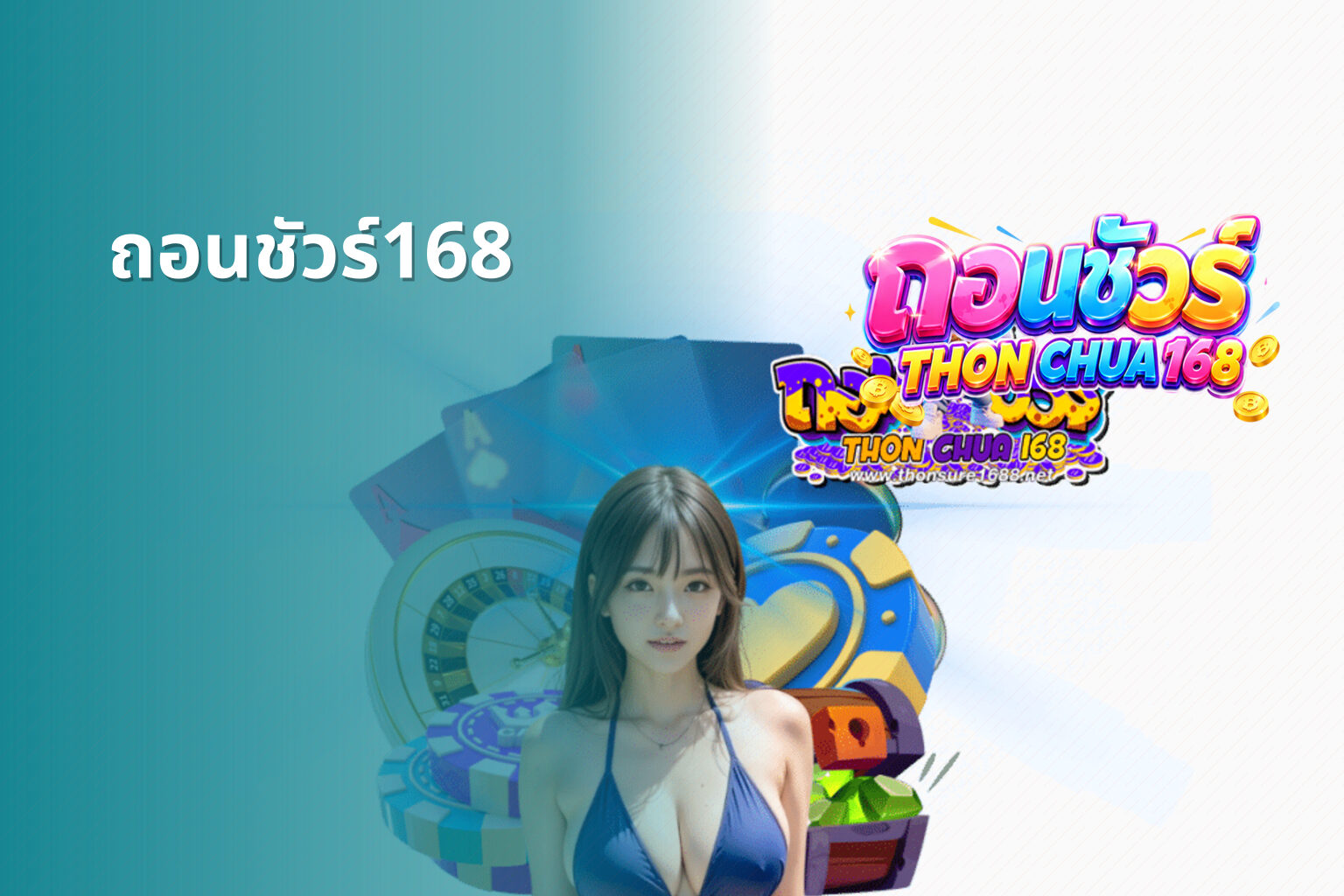 ถอนชัวร์168 - financial services